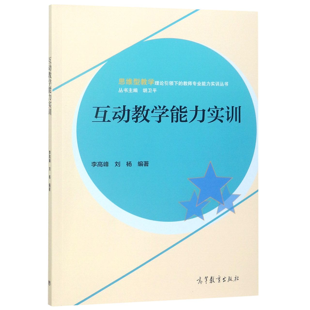 互动教学能力实训/思维型教学理论引领下的教师专业能力实训丛书