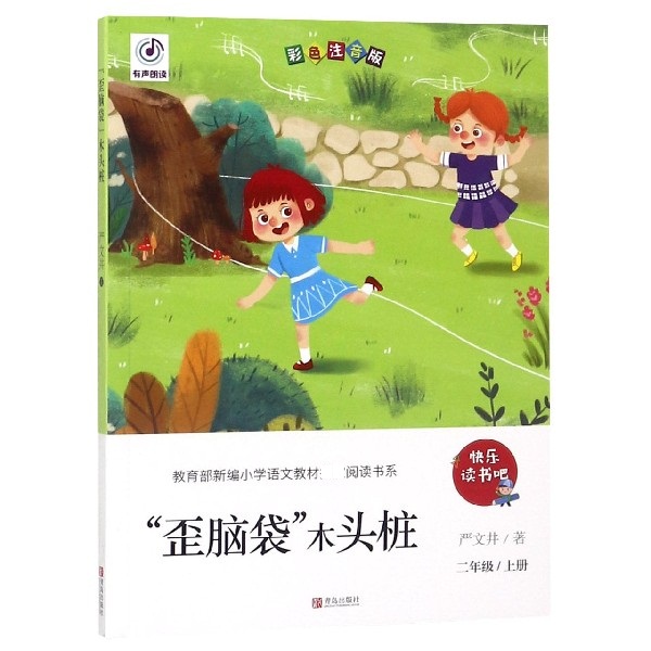 歪脑袋木头桩(2上彩色注音版)