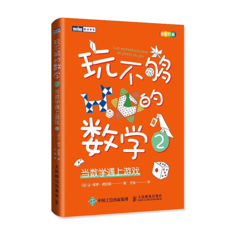 玩不够的数学2：当数学遇上游戏