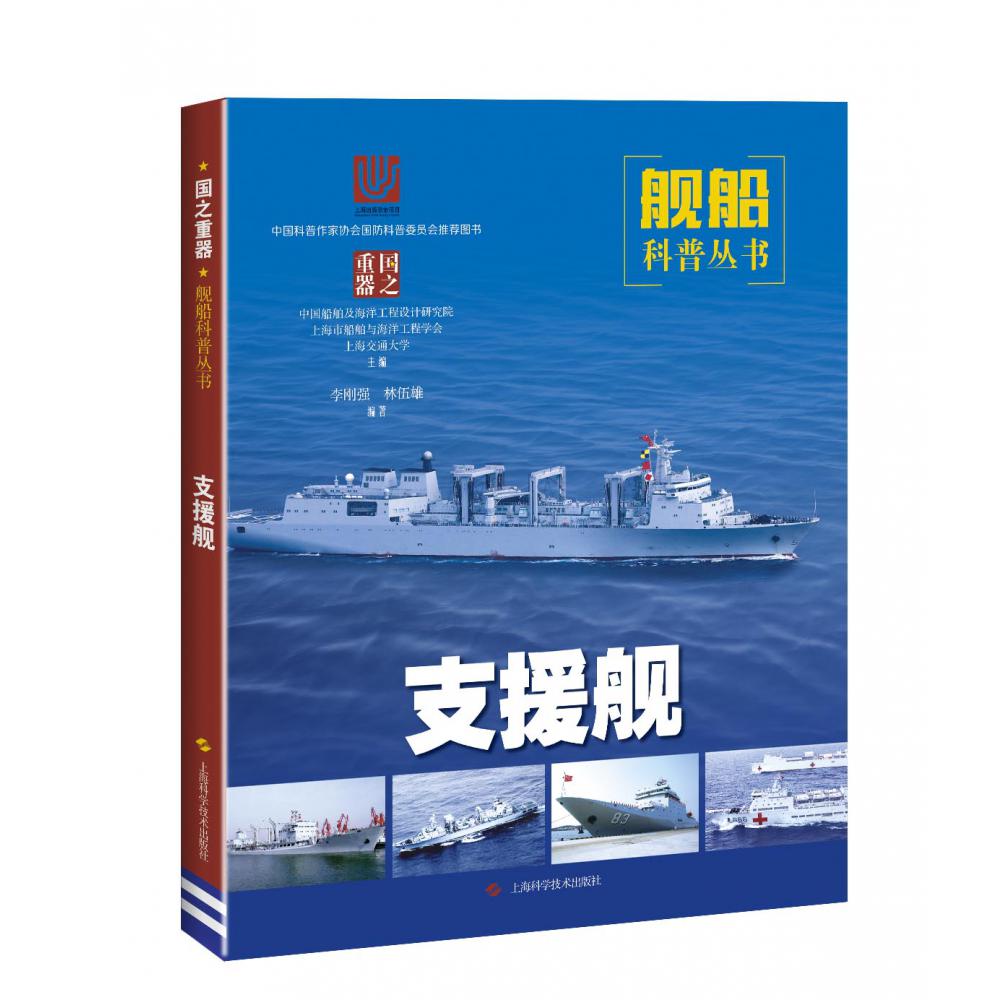 支援舰/舰船科普丛书