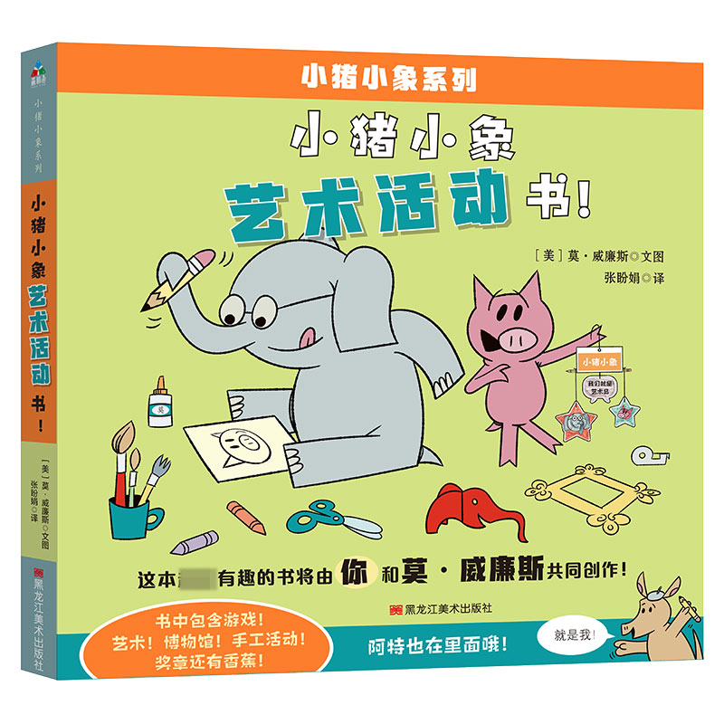 小猪小象艺术活动书/小猪小象系列