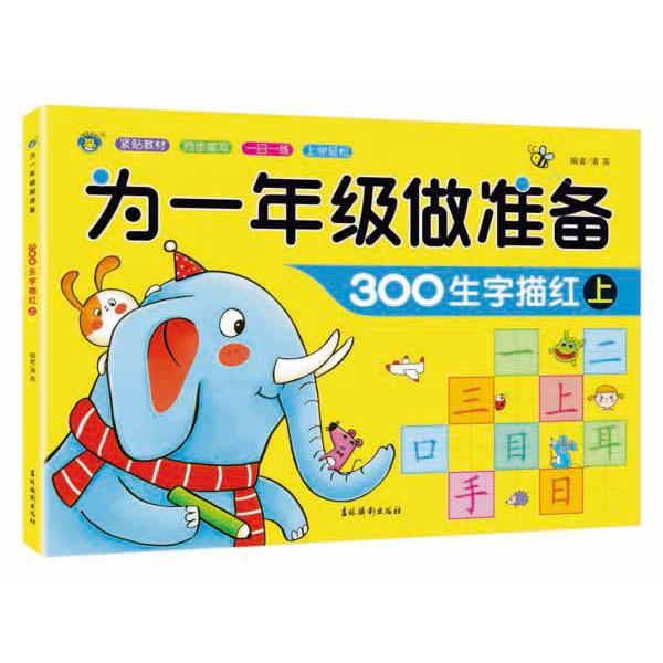 300生字描红(上)/为一年级做准备