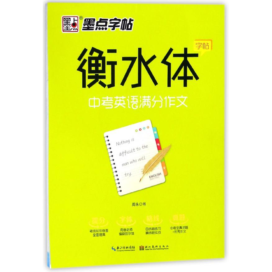 中考英语满分作文/衡水体字帖