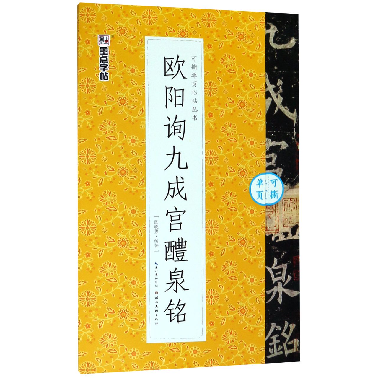 欧阳询九成宫醴泉铭/可撕单页临帖丛书
