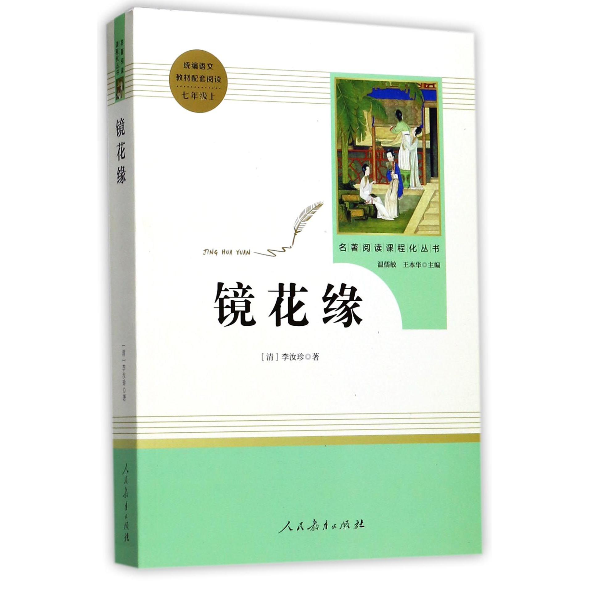 镜花缘(7上)/名著阅读课程化丛书