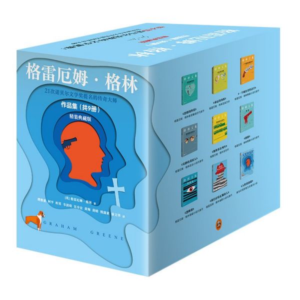 格雷厄姆·格林作品集(精装典藏版共9册)(精)