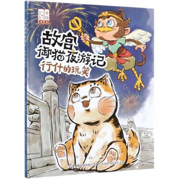 行什的玩笑(精)/故宫御猫夜游记