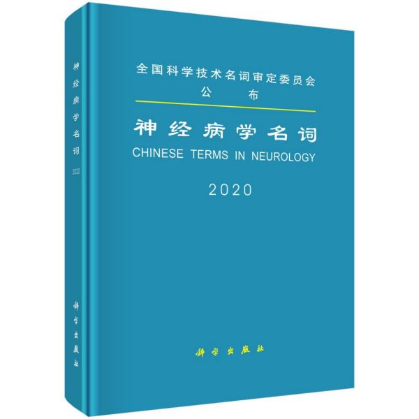 神经病学名词(2020)(精)