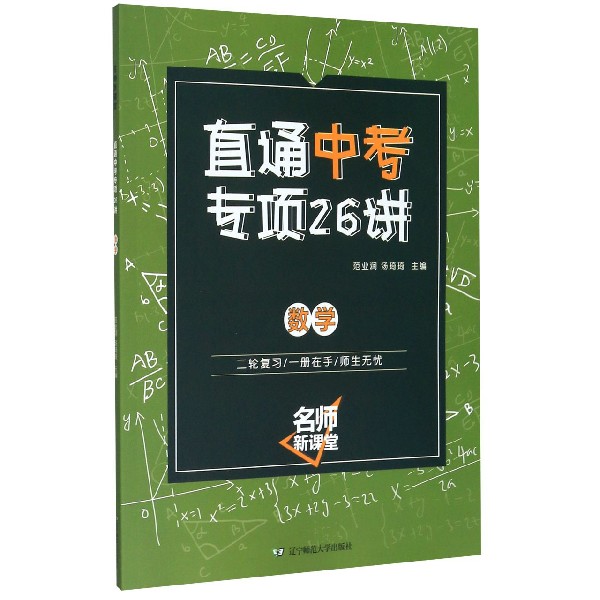 直通中考专项26讲(数学)/名师新课堂