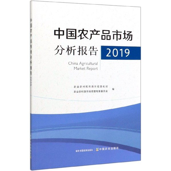 中国农产品市场分析报告(2019)
