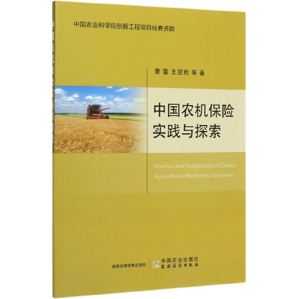 中国农机保险实践与探索