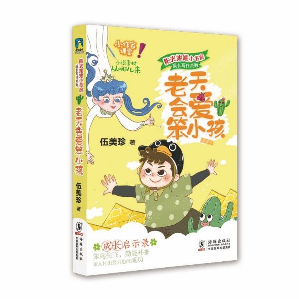 老天会爱笨小孩/成长写作系列/阳光姐姐小书房