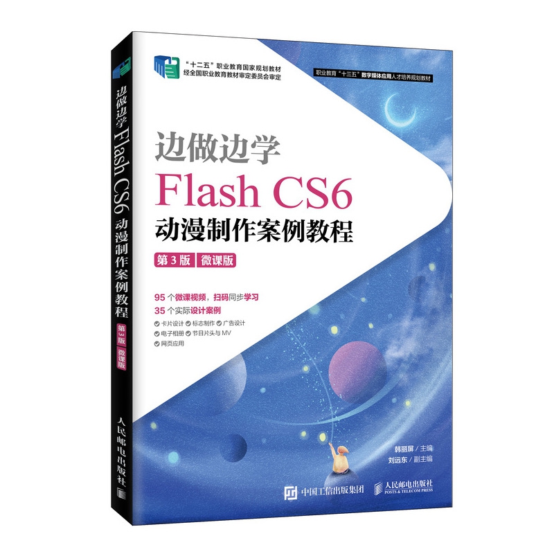 边做边学——Flash CS6动漫制作案例教程(第3版)(微课版)
