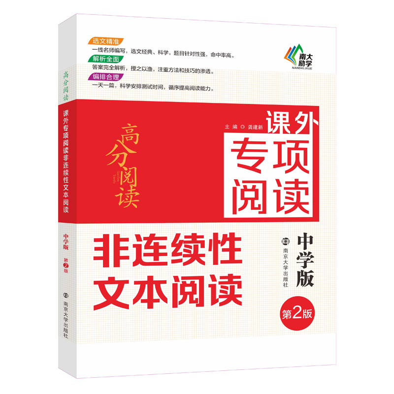 非连续性文本阅读(中学版第2版课外专项阅读)/高分阅读