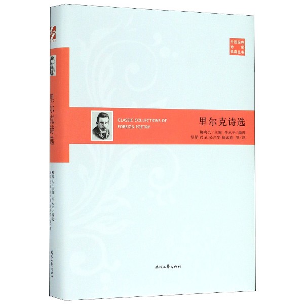 里尔克诗选(精)/外国经典诗歌珍藏丛书