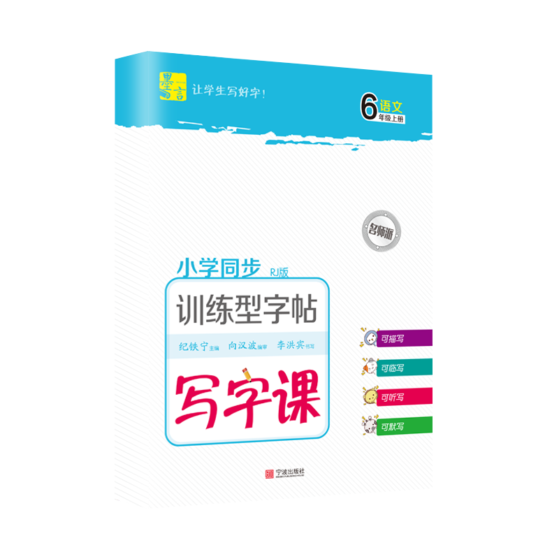 写字课-训练型字帖-语文-6年级-上册