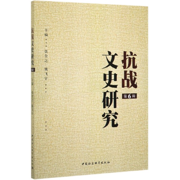 抗战文史研究(第6辑)