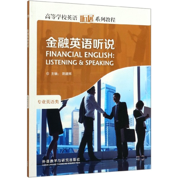 金融英语听说(附光盘高等学校英语拓展系列教程)