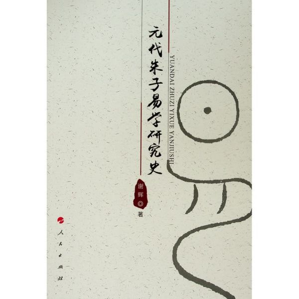 元代朱子易学研究史