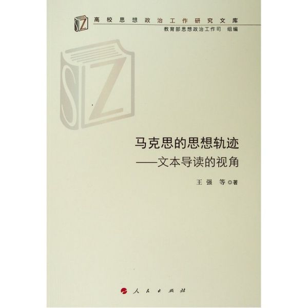 马克思的思想轨迹--文本导读的视角/高校思想政治工作研究文库