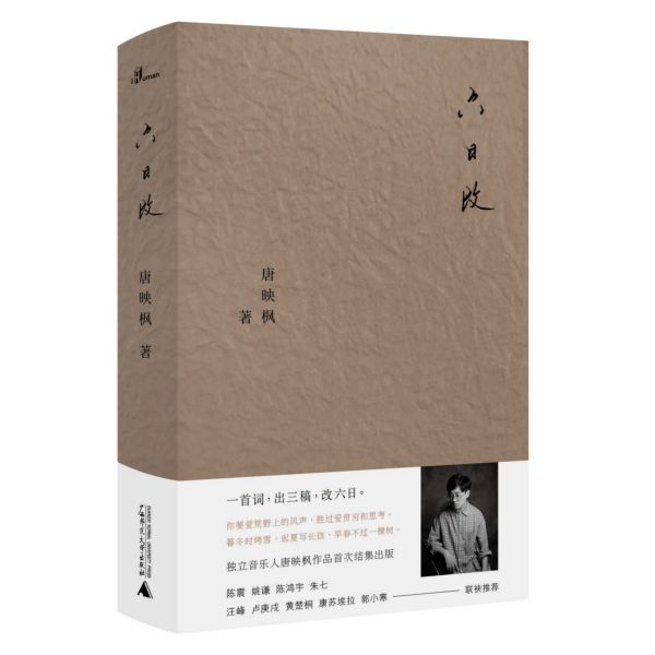 六日改(精)
