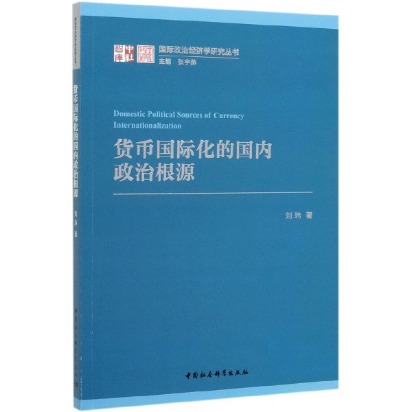 货币国际化的国内政治根源/国际政治经济学研究丛书