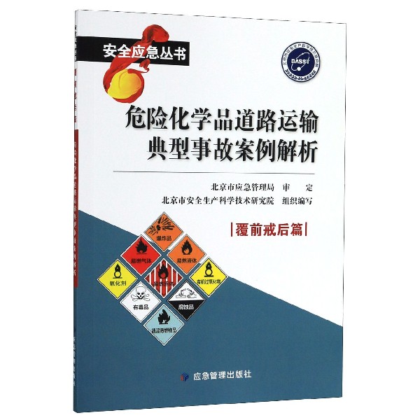 危险化学品道路运输典型事故案例解析(覆前戒后篇)/安全应急丛书