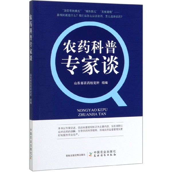 农药科普专家谈