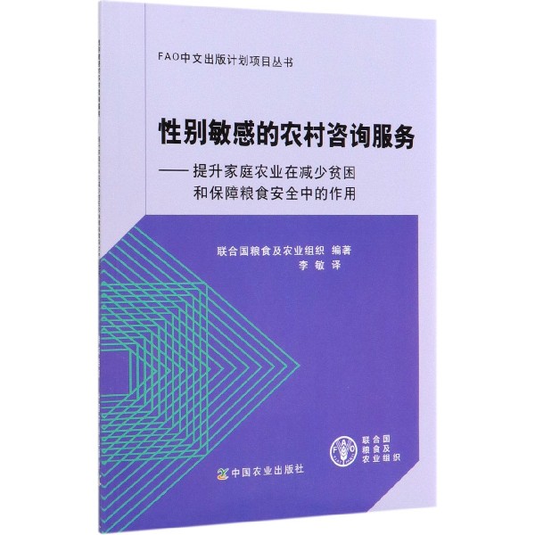 性别敏感的农村咨询服务--提升家庭农业在减少贫困和保障粮食安全中的作用
