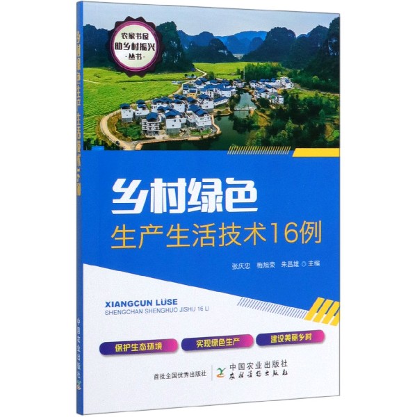 乡村绿色生产生活技术16例/农家书屋助乡村振兴丛书
