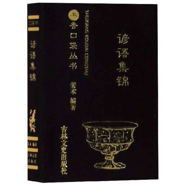 谚语集锦/书香口袋丛书