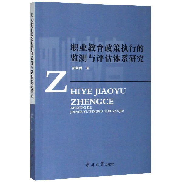 职业教育政策执行的监测与评估体系研究