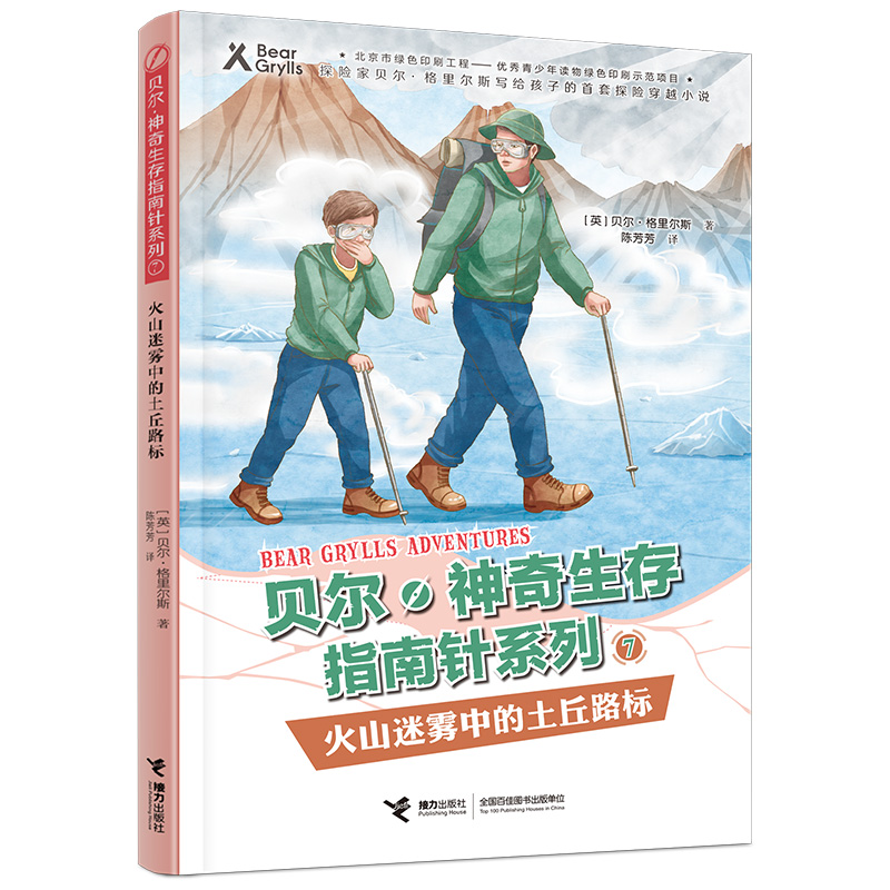 火山迷雾中的土丘路标/贝尔神奇生存指南针系列