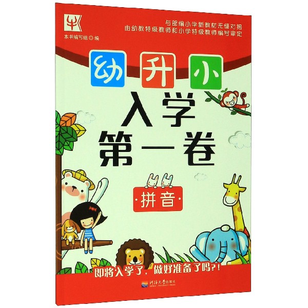 拼音/幼升小入学第一卷