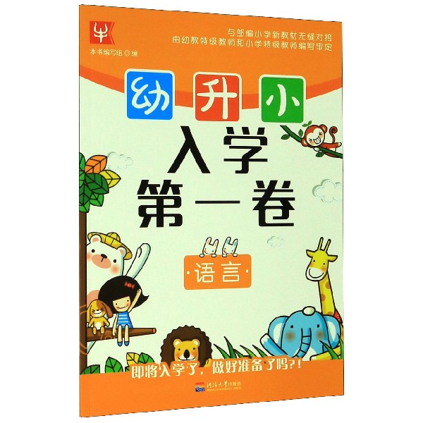 语言/幼升小入学第一卷