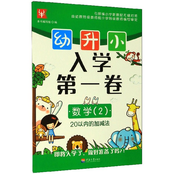 数学(2 20以内的加减法)/幼升小入学第一卷