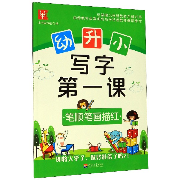 笔顺笔画描红/幼升小写字第一课
