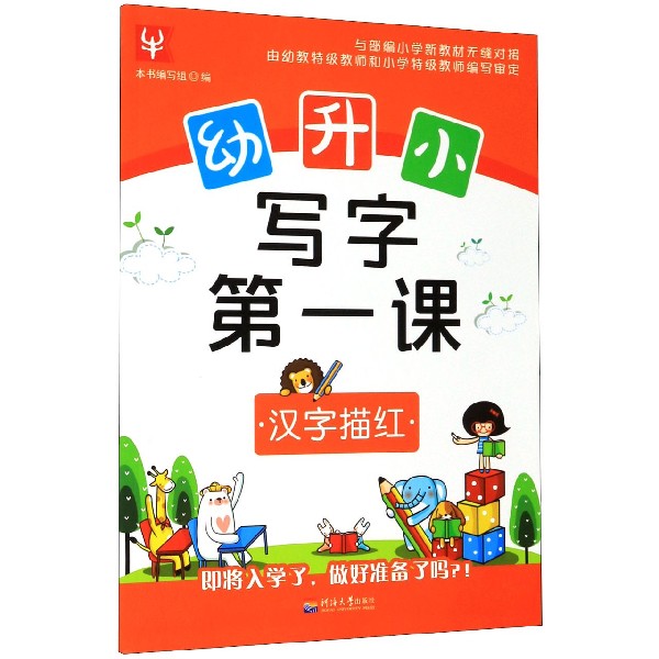 汉字描红/幼升小写字第一课