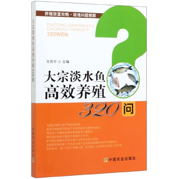 大宗淡水鱼高效养殖320问/养殖致富攻略疑难问题精解