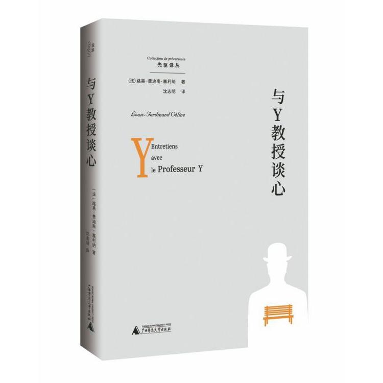 与Y教授谈心(精)/先驱译丛