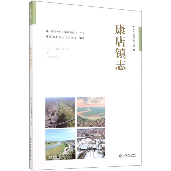 康店镇志