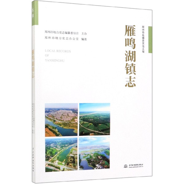 雁鸣湖镇志