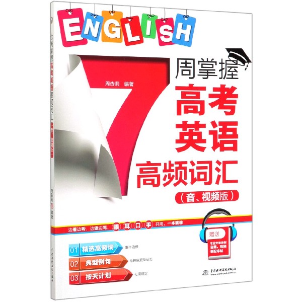 7周掌握高考英语高频词汇(音视频版)