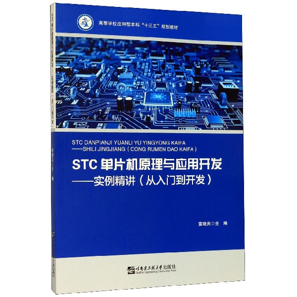 STC单片机原理与应用开发--实例精讲(从入门到开发高等学校应用型本科十三五规划教材)