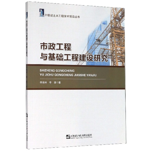 市政工程与基础工程建设研究/21世纪土木工程学术前沿丛书