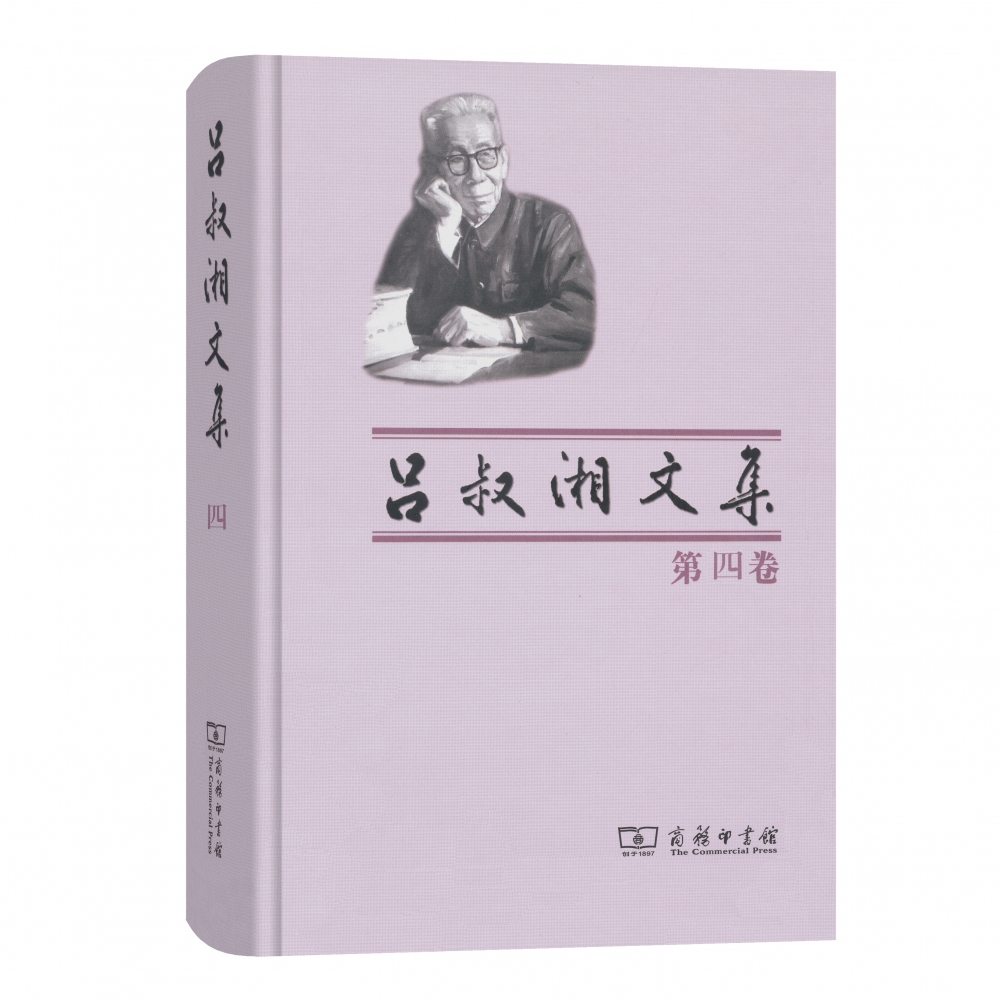 吕叔湘文集(第4卷)(精)