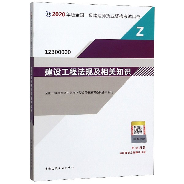 建设工程法规及相关知识(1Z300000)/2020年版全国一级建造师执业资格考试用书