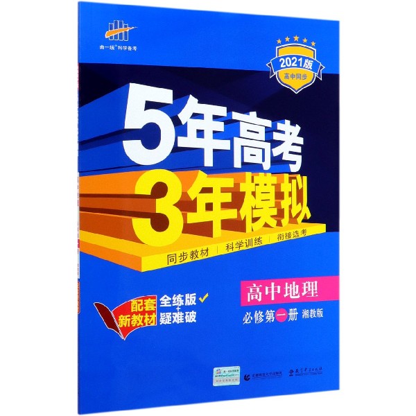 高中地理(必修第1册湘教版全练版+疑难破2021版高中同步)/5年高考3年模拟