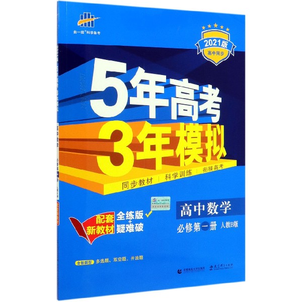 高中数学(必修第1册人教B版全练版+疑难破2021版高中同步)/5年高考3年模拟