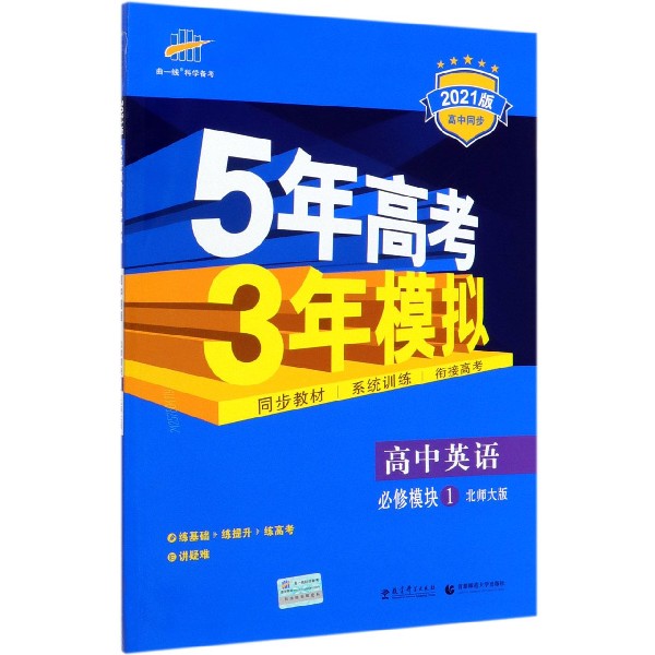 高中英语(必修模块1北师大版2021版高中同步)/5年高考3年模拟